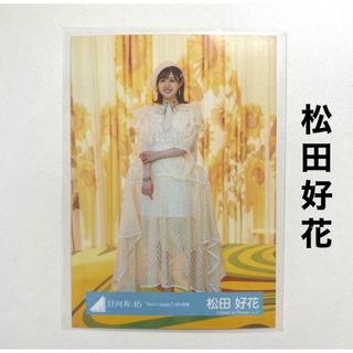 ヒナタザカフォーティーシックス(日向坂46)の日向坂46 松田好花 生写真 Am I ready? MV衣装(アイドルグッズ)