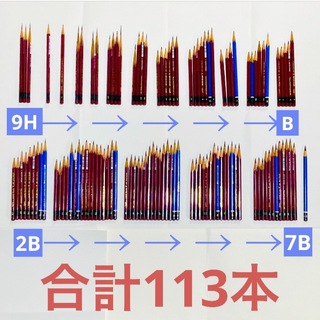 ミツビシエンピツ(三菱鉛筆)のデッサン 鉛筆 113本セット 美大受験(鉛筆)