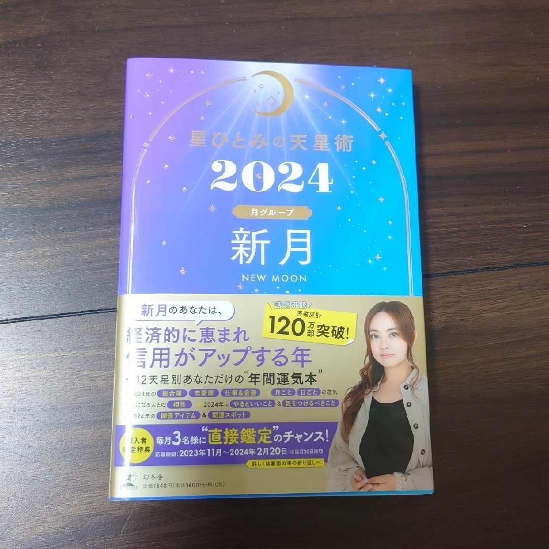 幻冬舎(ゲントウシャ)の星ひとみの天星術　新月〈月グループ〉 エンタメ/ホビーの本(趣味/スポーツ/実用)の商品写真