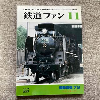 鉄道ファン　No.223　1979年 11月号　特集：国鉄電機79(趣味/スポーツ)