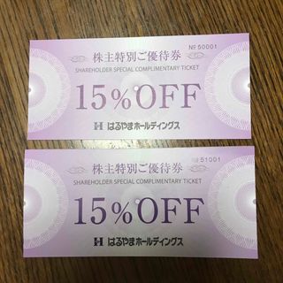 はるやま  株主優待券　15%OFF  2枚(ショッピング)