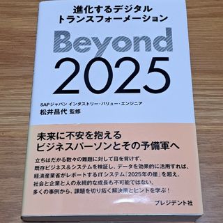 Ｂｅｙｏｎｄ２０２５(ビジネス/経済)