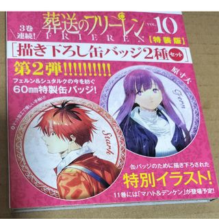 未開封　葬送のフリーレン　10巻　特装版　付録　缶バッジ　フェルン　シュタルク(バッジ/ピンバッジ)