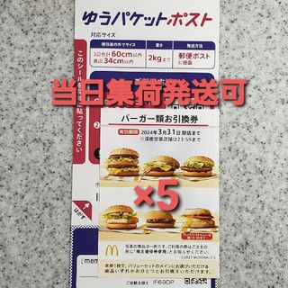 マクドナルド(マクドナルド)の印刷シール(その他)