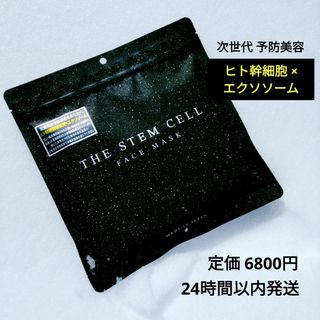 【フェイスマスク】次世代美容成分配合フェイスマスク　　ヒト幹細胞×エクソソーム(パック/フェイスマスク)