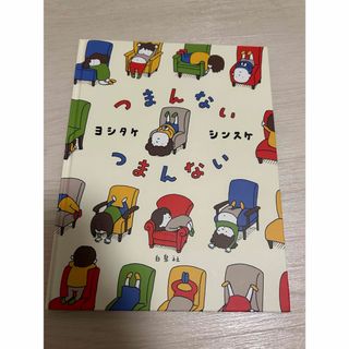 ハクセンシャ(白泉社)の絵本「つまんないつまんない」(絵本/児童書)