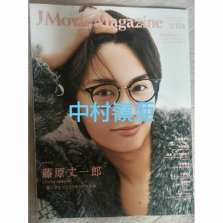 Ｊ　Ｍｏｖｉｅ　Ｍａｇａｚｉｎｅ　中村嶺亜切り抜き(アート/エンタメ)