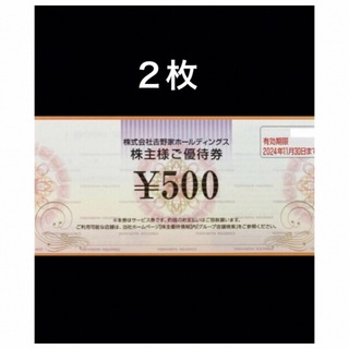 ヨシノヤ(吉野家)の2枚◆吉野家で使える500円券◆No.G13(レストラン/食事券)
