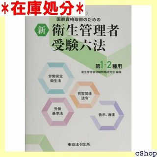 新衛生管理者受験六法第1・2種用: 国家資格取得のための 192(その他)