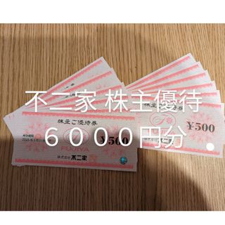 フジヤ(不二家)の最新 不二家 株主優待 6,000円分  2025年3月末まで(レストラン/食事券)