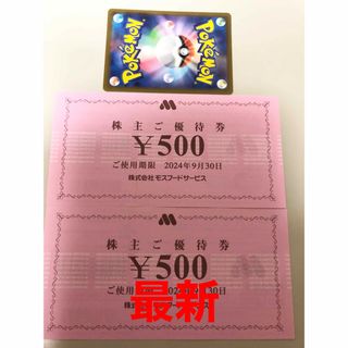 モスバーガー(モスバーガー)のモスフード　株主優待券1000円 ポケモンカード(その他)