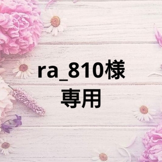 ra_810様専用(その他)