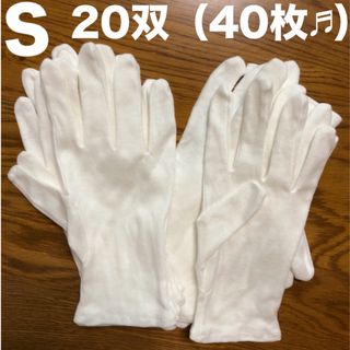 白い綿の手袋  S size  40枚（20双）(手袋)