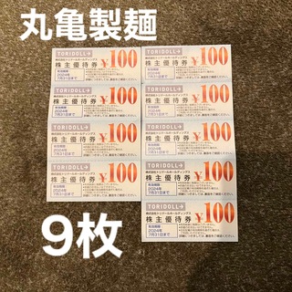 丸亀製麺　株主優待　900円分（100円×9枚）(レストラン/食事券)