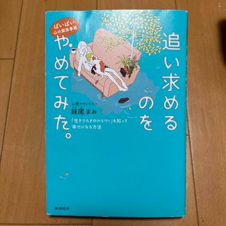 ばいばい心の緊急事態　追い求めるのをやめてみた。　臨床心理士　メンタル　妹尾まみ(文学/小説)