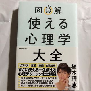 カドカワショテン(角川書店)の図解使える心理学大全(人文/社会)