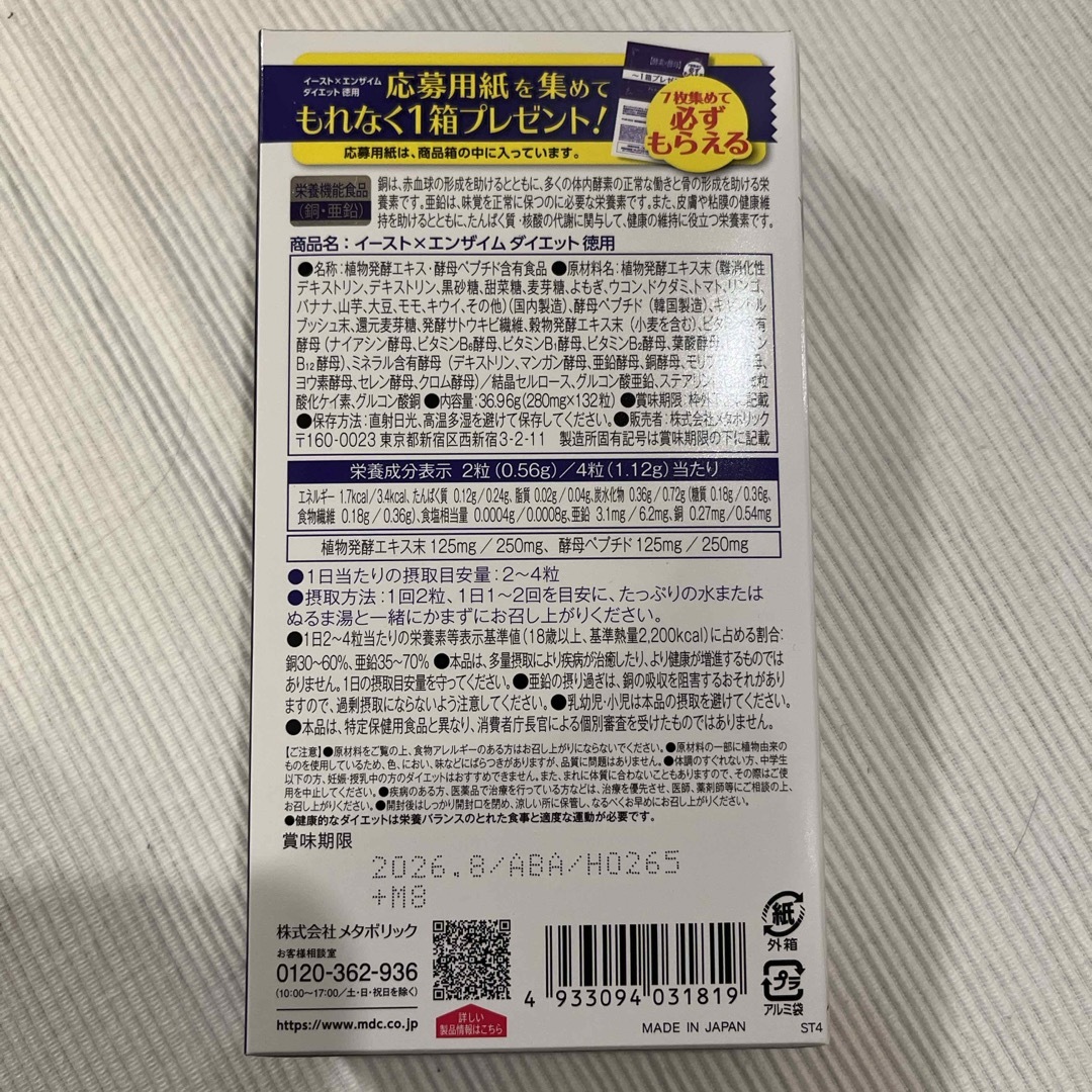 MDC metabolic(メタボリック)のイーストエンザイムダイエット 66回分(132粒) 食品/飲料/酒の健康食品(その他)の商品写真