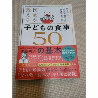 ダイヤモンドシャ(ダイヤモンド社)の医師が教える　子どもの食事　５０の基本(結婚/出産/子育て)