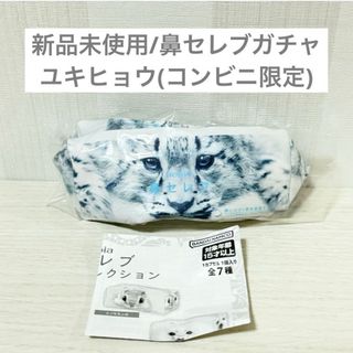 【新品未使用】鼻セレブポーチコレクション ガチャ ガシャポン ヒョウ ユキヒョウ(ポーチ)