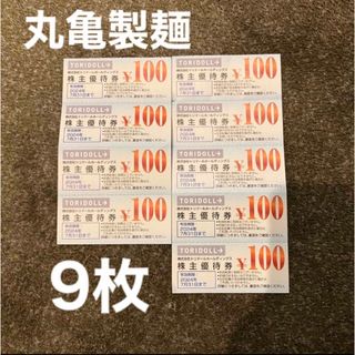 丸亀製麺　株主優待　900円分（100円×9枚）(その他)