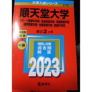 順天堂大学（スポーツ健康科学部・医療看護学部・保健看護学部・国際教養学部・保健医(語学/参考書)