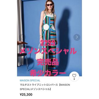 メゾンスペシャル(MAISON SPECIAL)の22SS 定価2.5万 希少カラー メゾンスペシャル ストライプロンパースＦ(オールインワン)