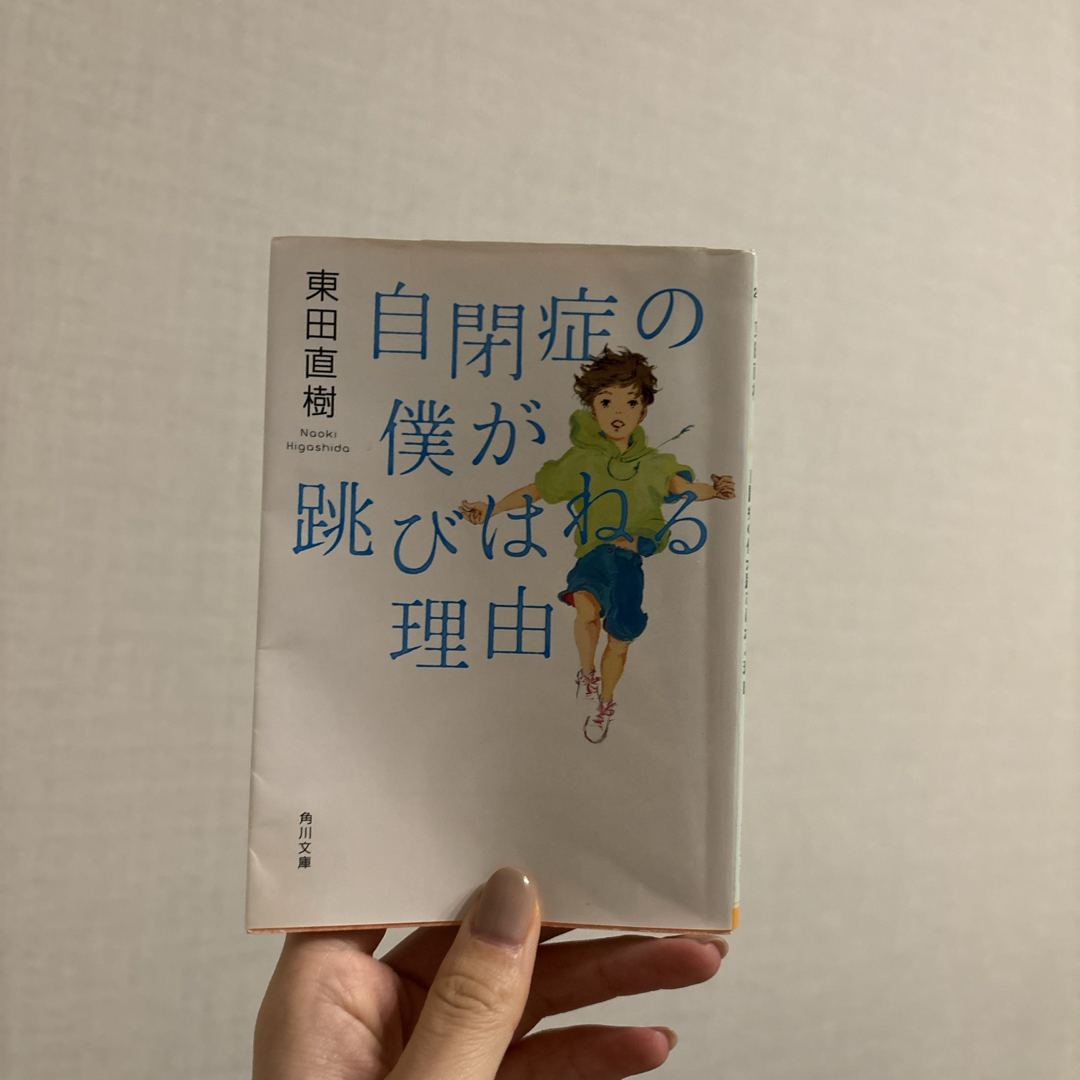 角川書店(カドカワショテン)の自閉症の僕が跳びはねる理由 エンタメ/ホビーの本(その他)の商品写真