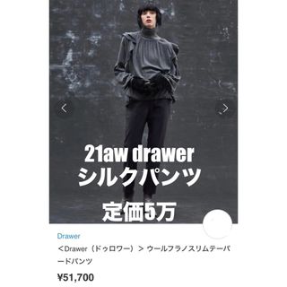 ドゥロワー(Drawer)のセール21aw 定価5万 drawer ウールフラノスリムテーパードパンツ 36(カジュアルパンツ)