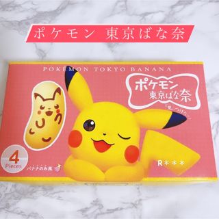 ポケモン(ポケモン)のポケモン東京ばな奈　ピカチュウ　4個入　(菓子/デザート)