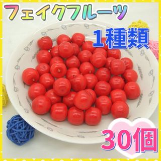 【30個♪】フェイクフルーツ あか　雑貨 装飾 工作 あそび ハンドメイド(各種パーツ)