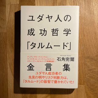 シュウエイシャ(集英社)のユダヤ人の成功哲学「タルムード」金言集(人文/社会)