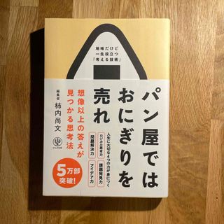 コウダンシャ(講談社)のパン屋ではおにぎりを売れ(ビジネス/経済)