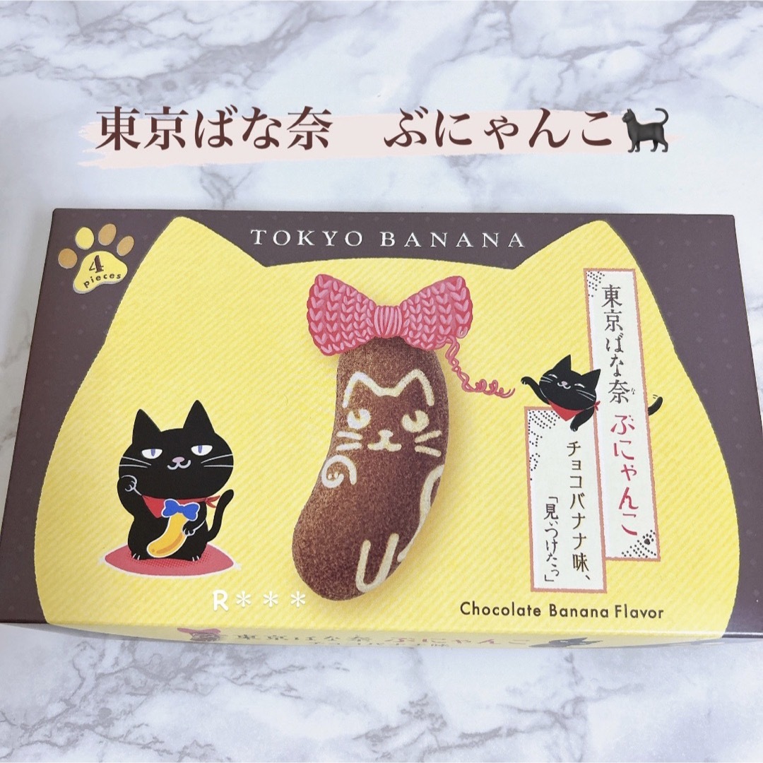 東京ばな奈　ぶにゃんこ チョコバナナ味、「見ぃつけたっ」　4個入　 食品/飲料/酒の食品(菓子/デザート)の商品写真