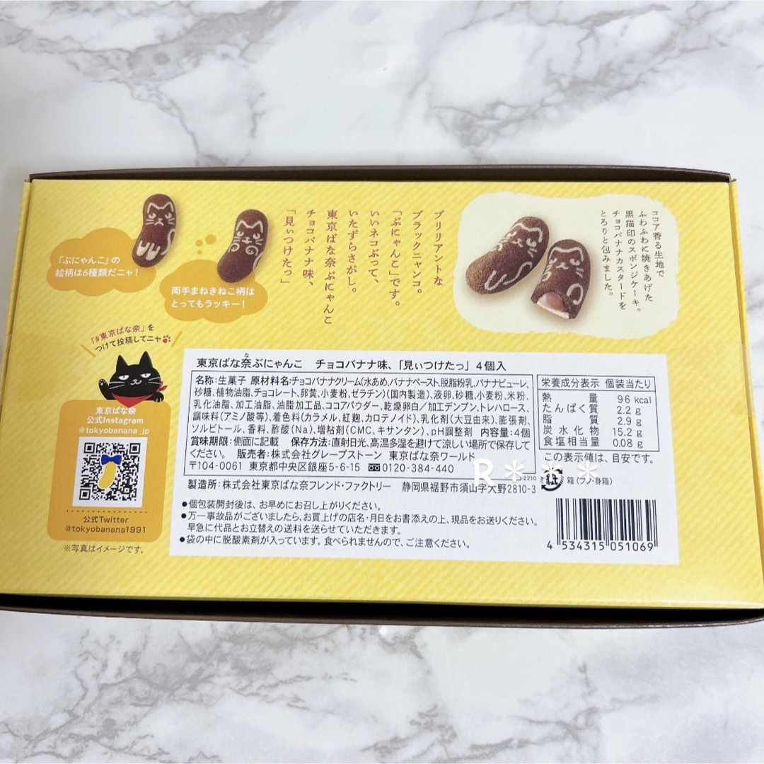 東京ばな奈　ぶにゃんこ チョコバナナ味、「見ぃつけたっ」　4個入　 食品/飲料/酒の食品(菓子/デザート)の商品写真