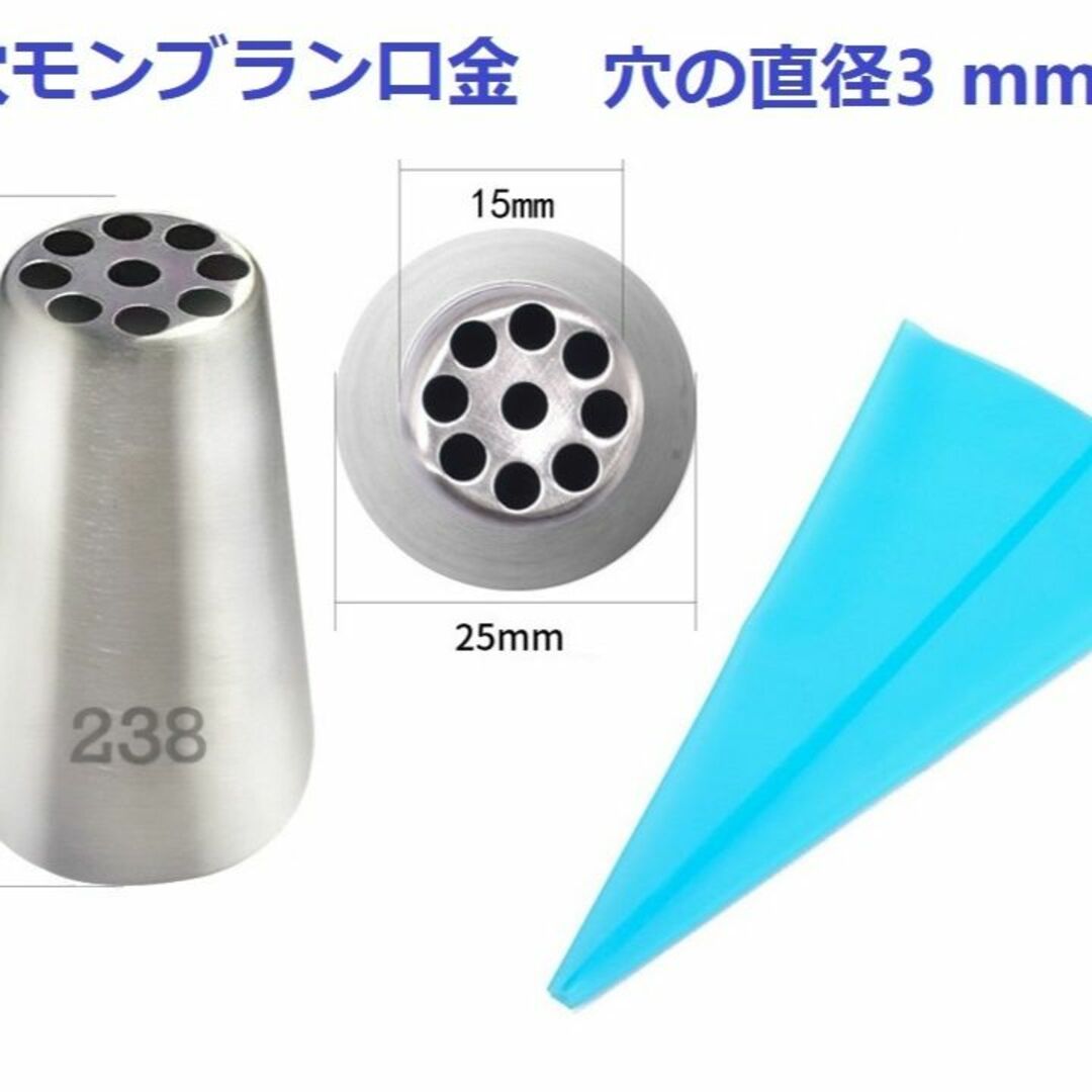  9穴絞り口金238 と絞り袋（ 青1PCS ）二点セット   モンブラン口金  インテリア/住まい/日用品のキッチン/食器(調理道具/製菓道具)の商品写真