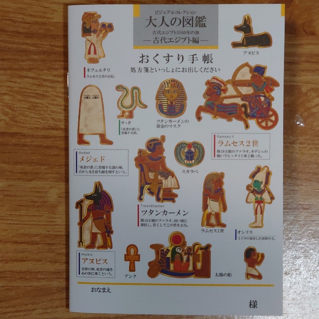 カミオジャパン(カミオジャパン)の大人の図鑑　古代エジプト編　お薬手帳(カバー付き) エンタメ/ホビーのおもちゃ/ぬいぐるみ(キャラクターグッズ)の商品写真