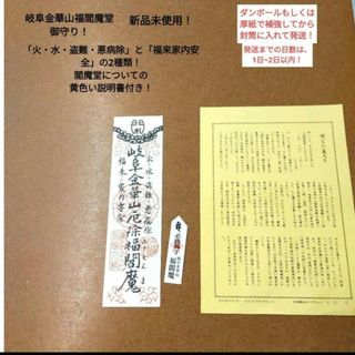 【大人気】【美品】【限定品】岐阜金華山　稲葉山　岐阜城　説明書付き福閻魔堂御守②(その他)