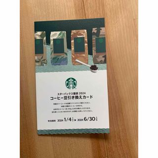 スターバックス(Starbucks)のスタバ　福袋　コーヒー豆引換券(その他)