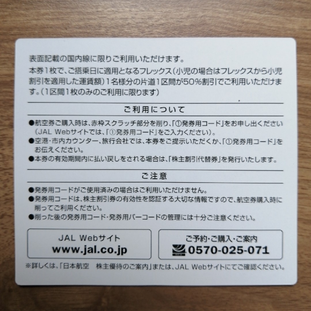 JAL(日本航空)(ジャル(ニホンコウクウ))のJAL 日本航空　株主優待券 チケットの乗車券/交通券(航空券)の商品写真