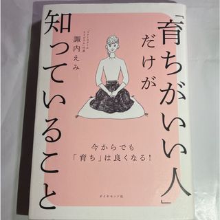 ダイヤモンドシャ(ダイヤモンド社)の「育ちがいい人」だけが知っていること(その他)