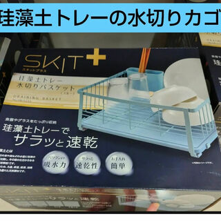 珪藻土トレーの水切りバスケット スキットSKIT＋(収納/キッチン雑貨)