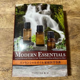 エッセンシャルオイル家庭医学事典(健康/医学)