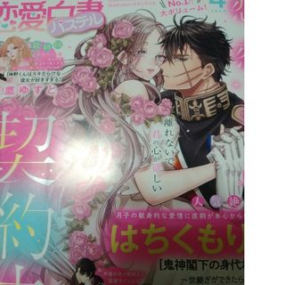 恋愛白書パステル2024年4月号(女性漫画)