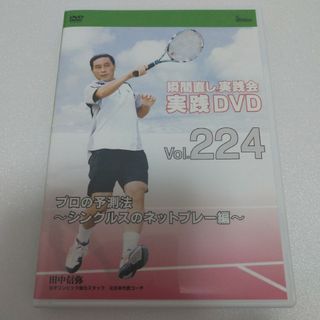 田中信弥  瞬間直し実践会　テニス　実践DVD224　プロの予測法 ネットプレー(その他)