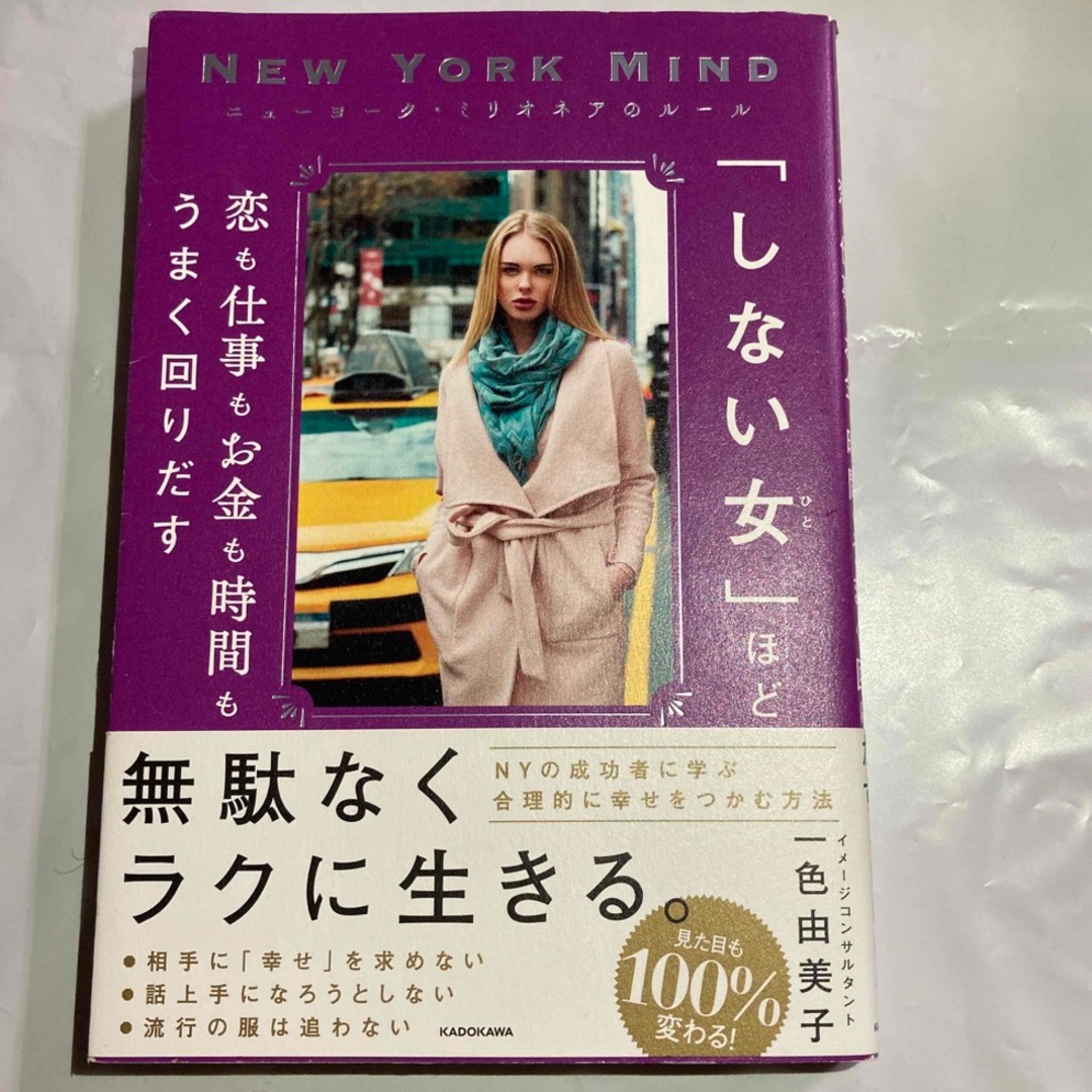 角川書店(カドカワショテン)の「しない女」ほど恋も仕事もお金も時間もうまく回りだす エンタメ/ホビーの本(住まい/暮らし/子育て)の商品写真