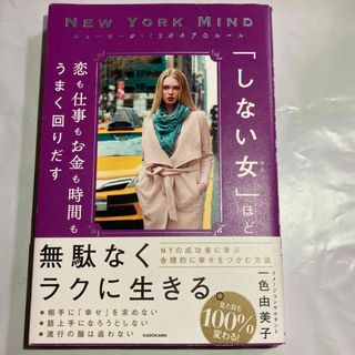 角川書店 - 「しない女」ほど恋も仕事もお金も時間もうまく回りだす