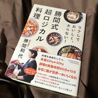 勝間式超ロジカル料理(料理/グルメ)