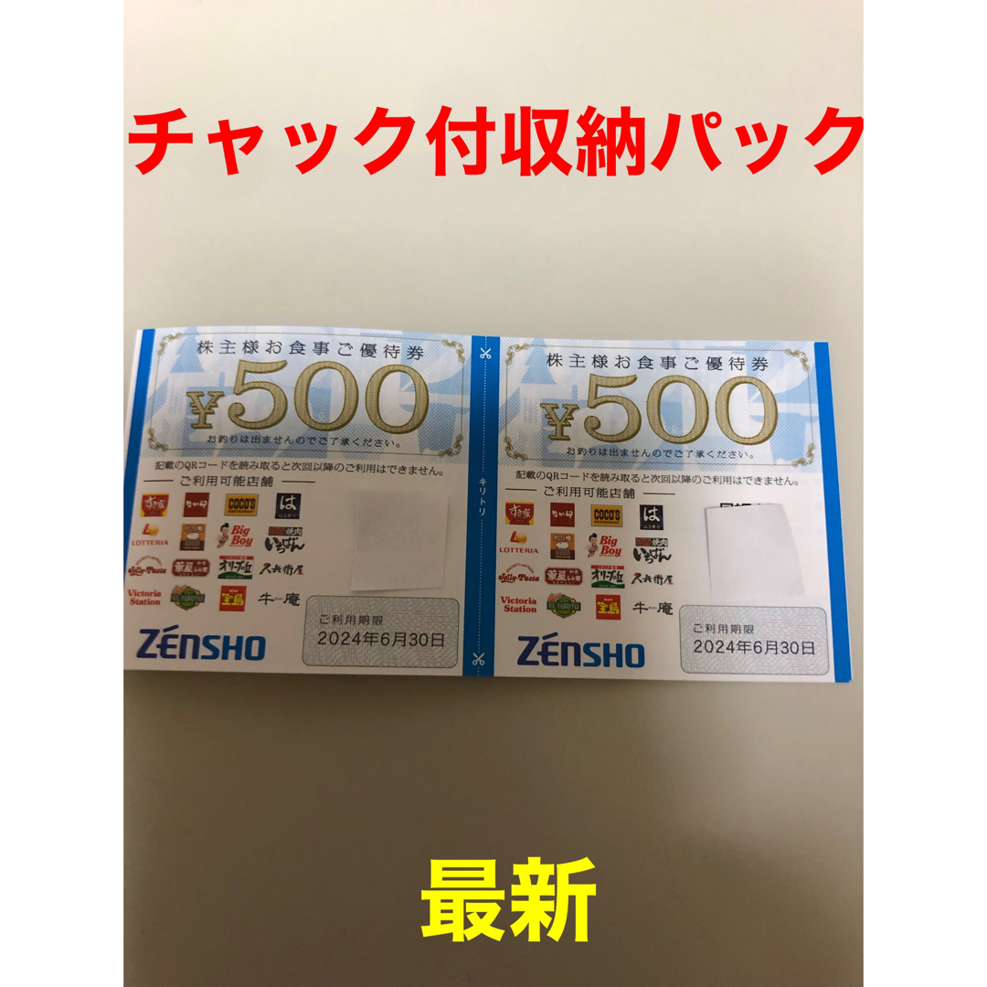 ゼンショー(ゼンショー)のゼンショー　株主優待券1000円 エンタメ/ホビーのエンタメ その他(その他)の商品写真