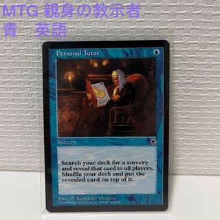 マジックザギャザリング(マジック：ザ・ギャザリング)のMTG 親身の教示者　Personal Tutor 青　英語(シングルカード)