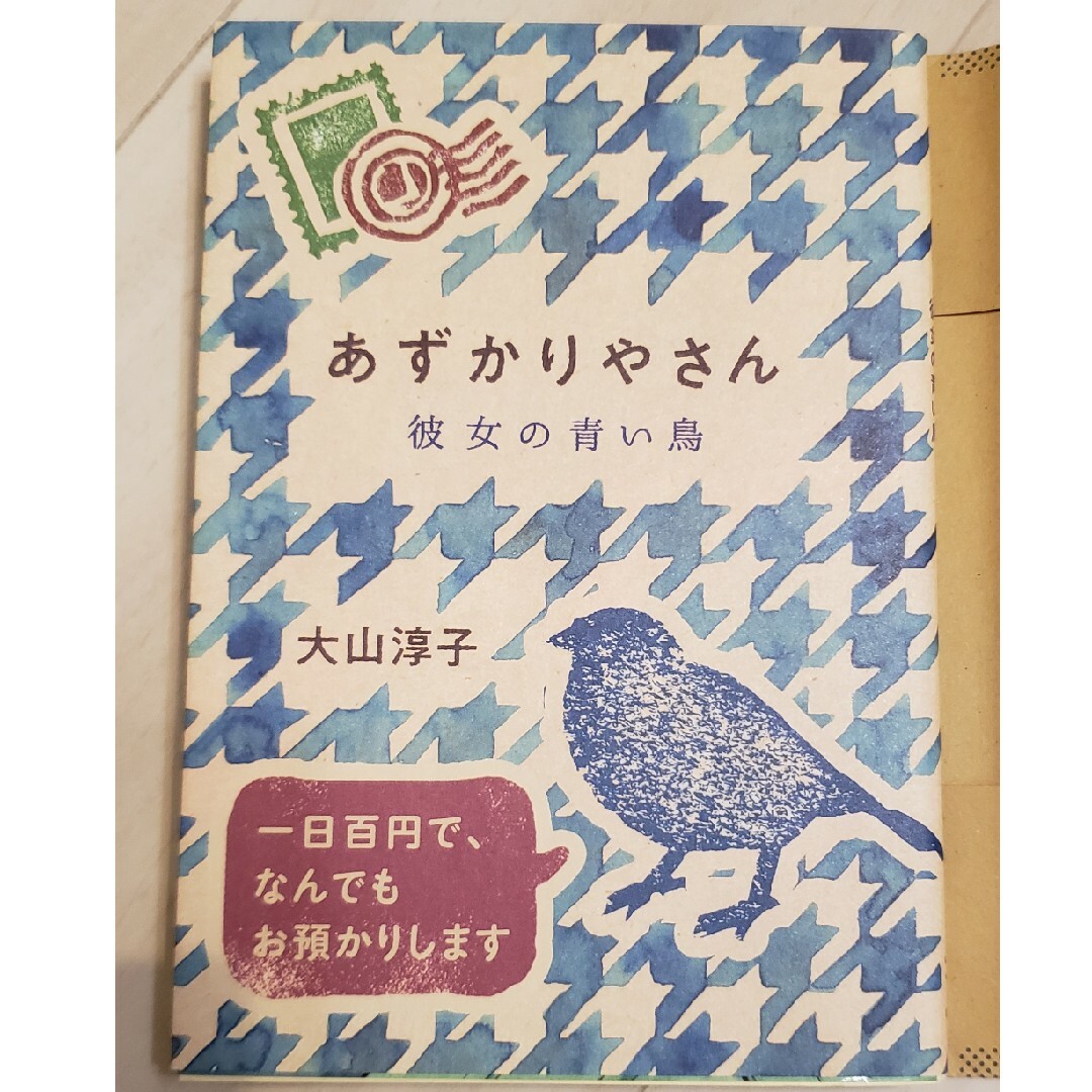 あずかり屋さん　２冊 エンタメ/ホビーの本(文学/小説)の商品写真